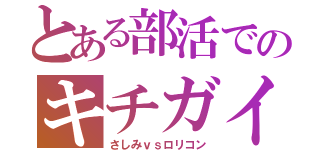 とある部活でのキチガイ戦争（さしみｖｓロリコン）