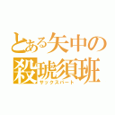 とある矢中の殺琥須班（サックスパート）