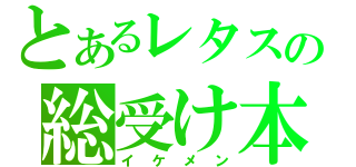 とあるレタスの総受け本（イケメン）