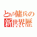 とある傭兵の新世界歴（革命戦争）