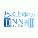 とある上司ののＤＮＮ画像生成Ⅱ（ＳｔａｒＧＡＮ）