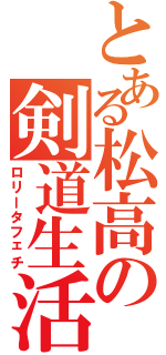 とある松高の剣道生活Ⅱ（ロリータフェチ）