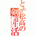 とある松高の剣道生活Ⅱ（ロリータフェチ）