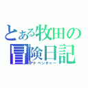 とある牧田の冒険日記（アドベンチャー）