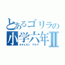 とあるゴリラの小学六年Ⅱ（オオヒガシ アホヤ）