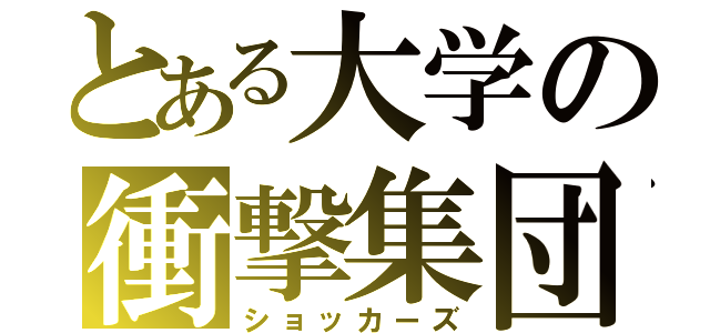 とある大学の衝撃集団（ショッカーズ）