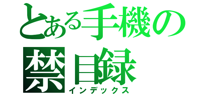 とある手機の禁目録（インデックス）