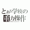 とある学校の重力操作（グラビティコントロール）