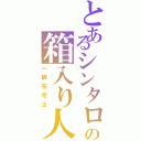 とあるシンタローの箱入り人生Ⅱ（一級在宅士）