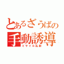 とあるざうばの手動誘導（ミサイル乱射）