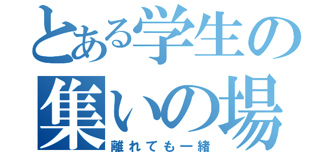 とある学生の集いの場（離れても一緒）