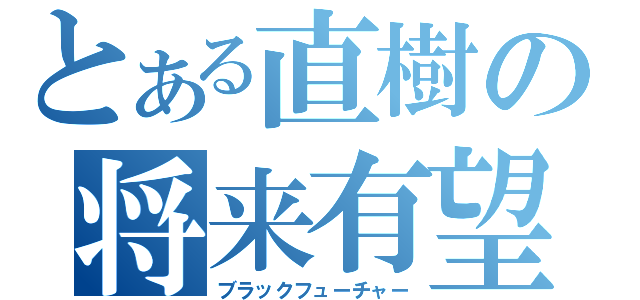 とある直樹の将来有望（ブラックフューチャー）