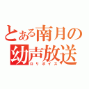 とある南月の幼声放送（ロリボイス）