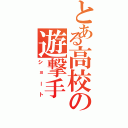 とある高校の遊撃手Ⅱ（ショート）