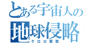 とある宇宙人の地球侵略（ケロロ軍曹）