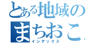 とある地域のまちおこし（インデックス）