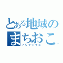 とある地域のまちおこし（インデックス）