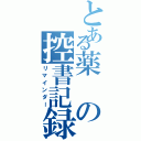 とある薬の控書記録（リマインダー）