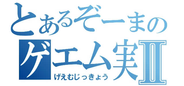 とあるぞーまのゲエム実況Ⅱ（げえむじっきょう）