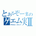 とあるぞーまのゲエム実況Ⅱ（げえむじっきょう）