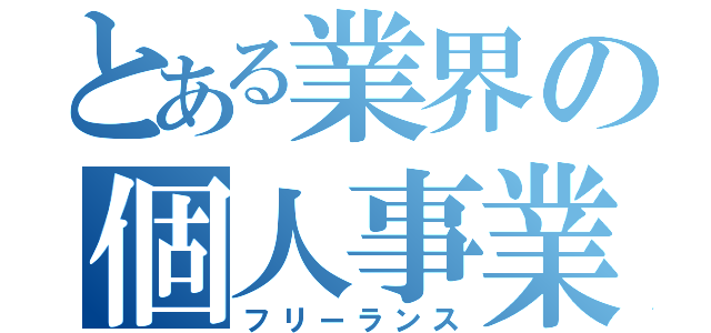 とある業界の個人事業主（フリーランス）