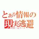 とある情報の現実逃避（ホームページ）