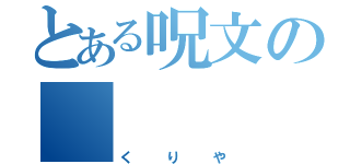 とある呪文の        栗也（く り や）