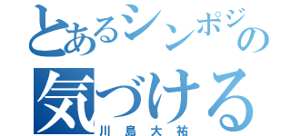 とあるシンポジウムの気づける人（川島大祐）