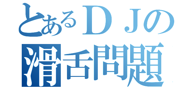 とあるＤＪの滑舌問題（）