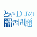 とあるＤＪの滑舌問題（）