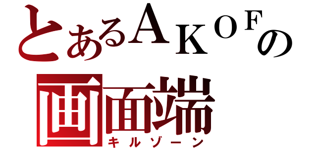 とあるＡＫＯＦの画面端（キルゾーン）