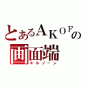 とあるＡＫＯＦの画面端（キルゾーン）