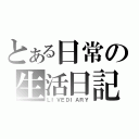 とある日常の生活日記（ＬＩＶＥＤＩＡＲＹ）