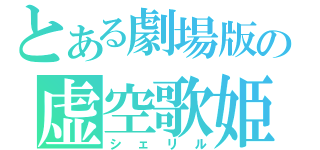 とある劇場版の虚空歌姫（シェリル）