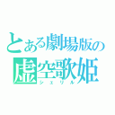 とある劇場版の虚空歌姫（シェリル）