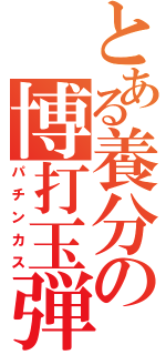 とある養分の博打玉弾（パチンカス）