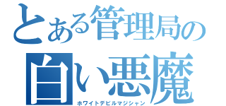 とある管理局の白い悪魔（ホワイトデビルマジシャン）