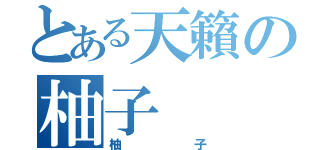 とある天籟の柚子（柚子）