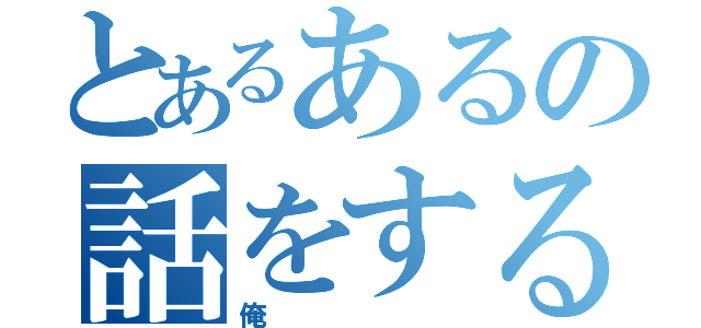 とあるあるの話をする（俺）