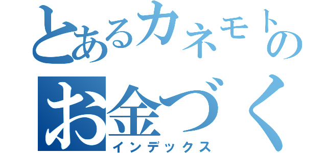 とあるカネモト家のお金づくり（インデックス）