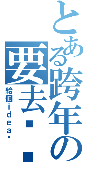 とある跨年の要去哪逛（給個ｉｄｅａ吧）