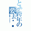 とある跨年の要去哪逛（給個ｉｄｅａ吧）