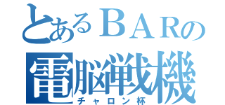 とあるＢＡＲの電脳戦機（チャロン杯）