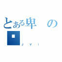 とある卑のΉ（ＪＶ｝）