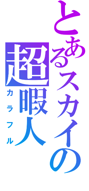 とあるスカイプの超暇人（カラフル）