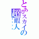 とあるスカイプの超暇人（カラフル）