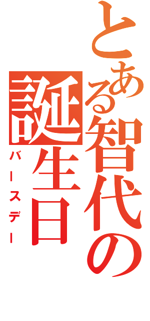 とある智代の誕生日（バースデー）