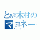 とある木村のマヨネー（ズ（￣・ω・￣））