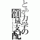 とある力学の領域支配（フィールドコントロール）