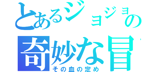 とあるジョジョの奇妙な冒険（その血の定め）